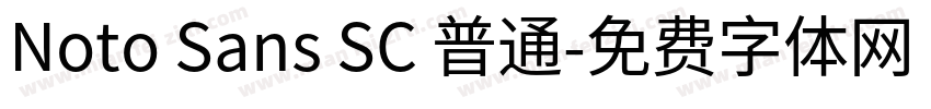 Noto Sans SC 普通字体转换